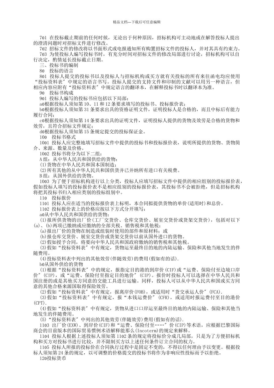 机电产品采购国际竞争性招标投标文件范本_第3页