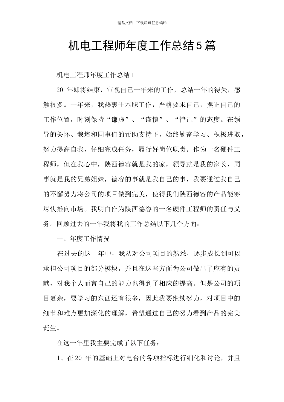 机电工程师年度工作总结5篇_第1页