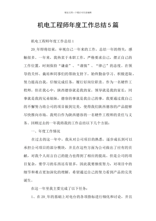 机电工程师年度工作总结5篇