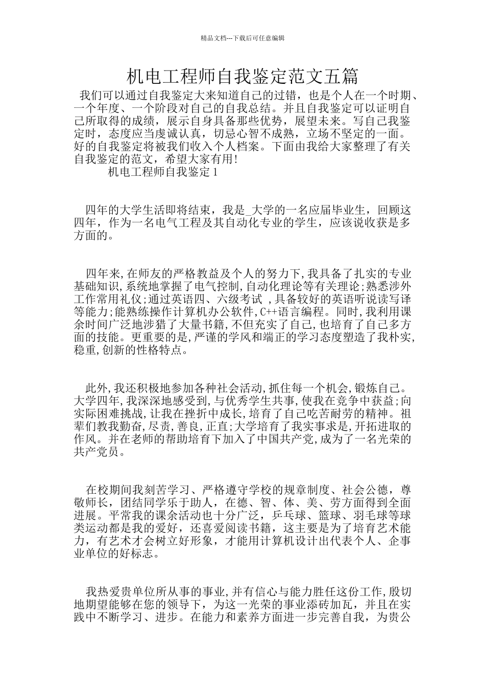 机电工程师自我鉴定范文五篇_第1页