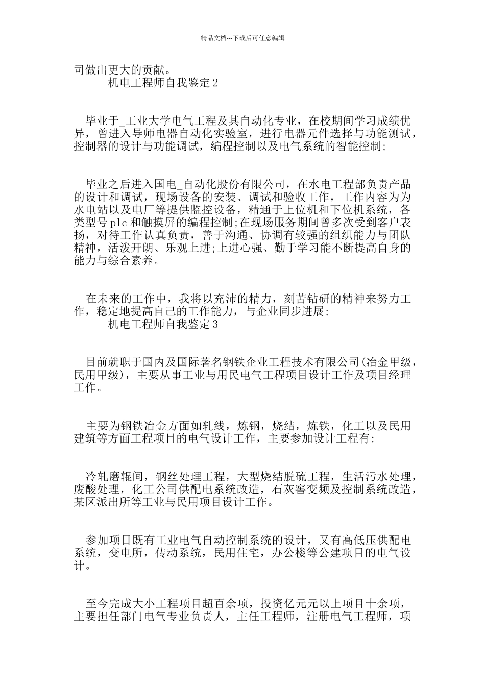 机电工程师自我鉴定范文五篇_第2页