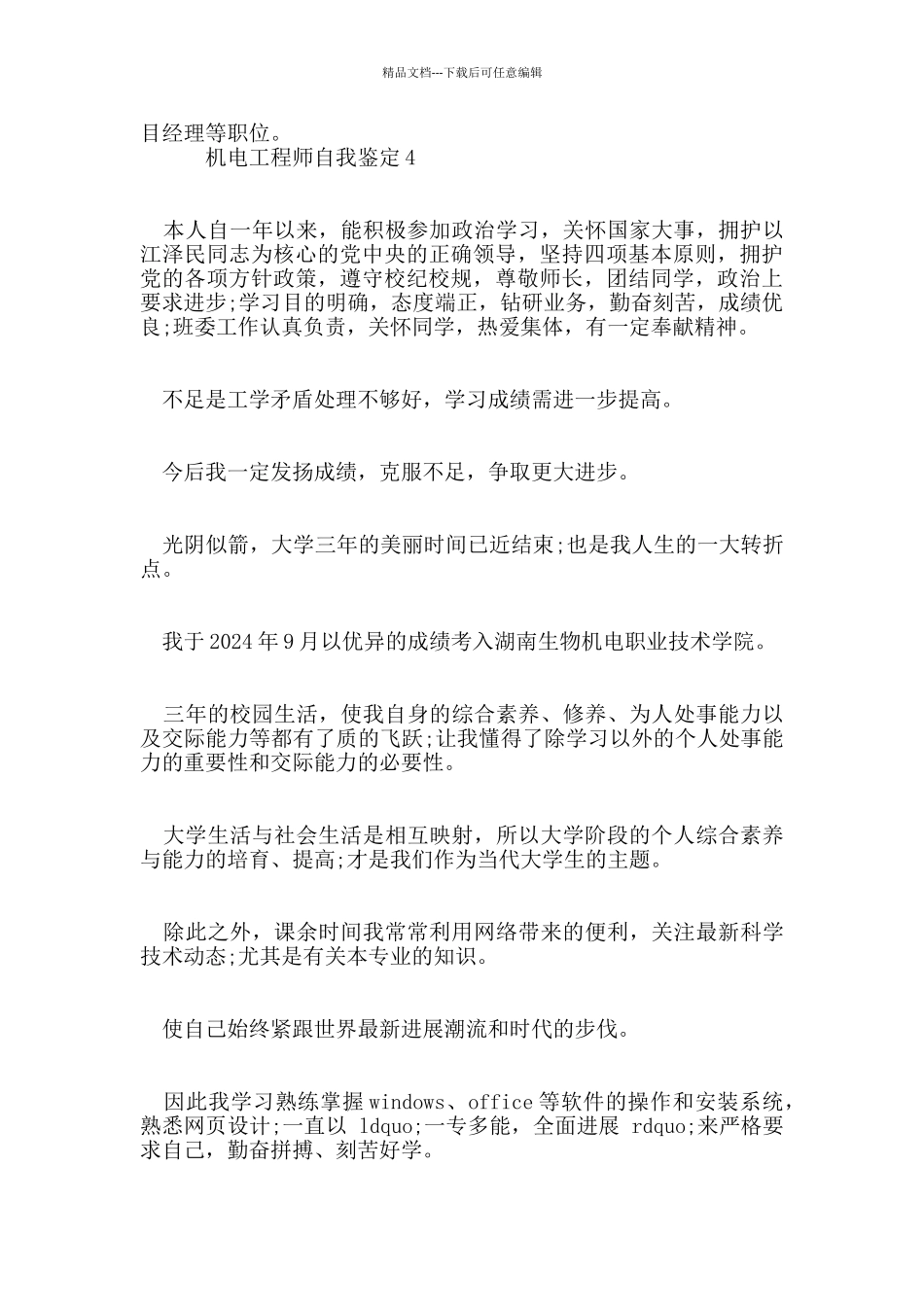 机电工程师自我鉴定范文五篇_第3页