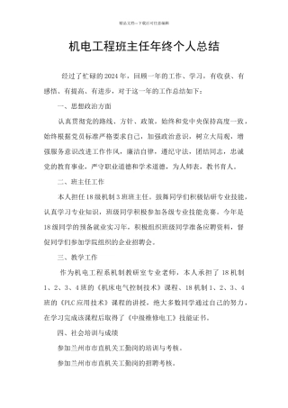 机电工程班主任年终个人总结