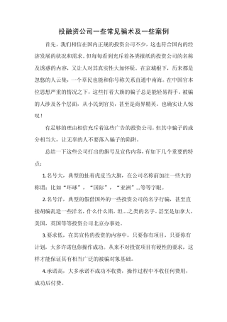 投融资公司常见骗术及一些案例