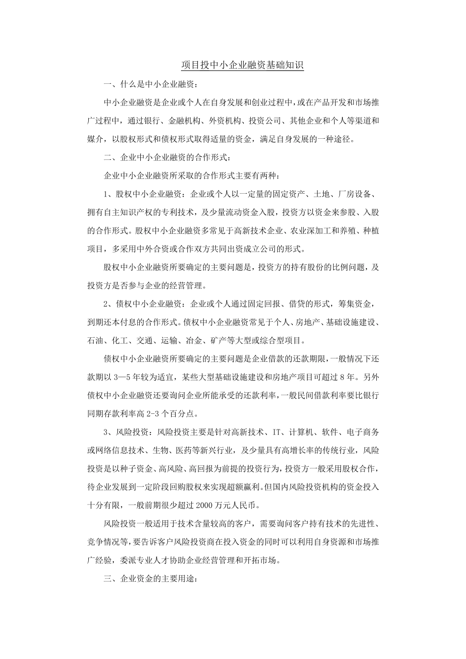 投融资基础知识总结(51资金项目网)_第1页