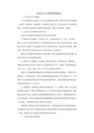投融资基础知识总结(51资金项目网)