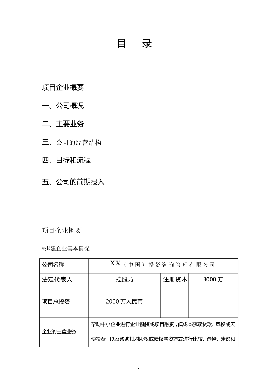 投融资咨询服务公司商业计划书_第2页