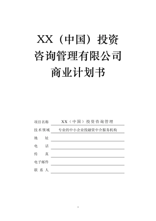 投融资咨询服务公司商业计划书