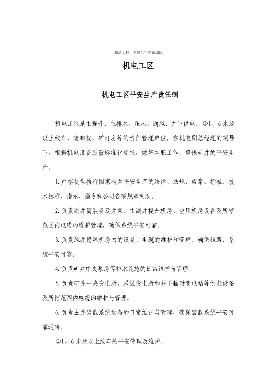机电安全生产责任制_第1页