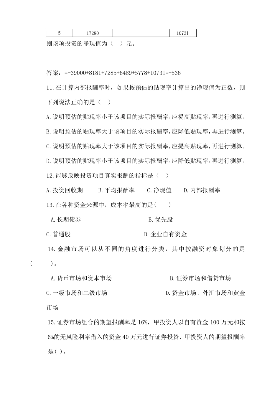 投融资岗位招聘考试试题_第3页