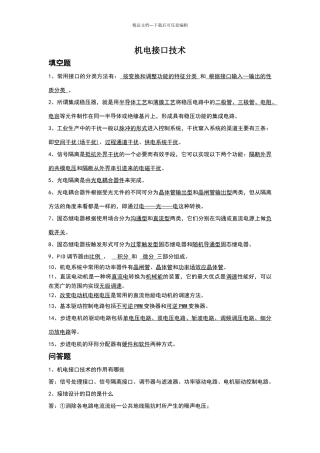 机电接口技术复习题及答案