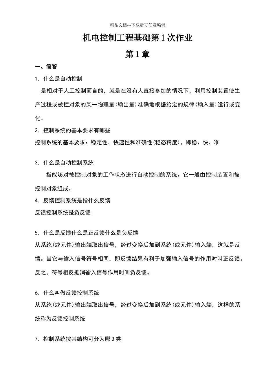 机电控制工程基础作业_第1页