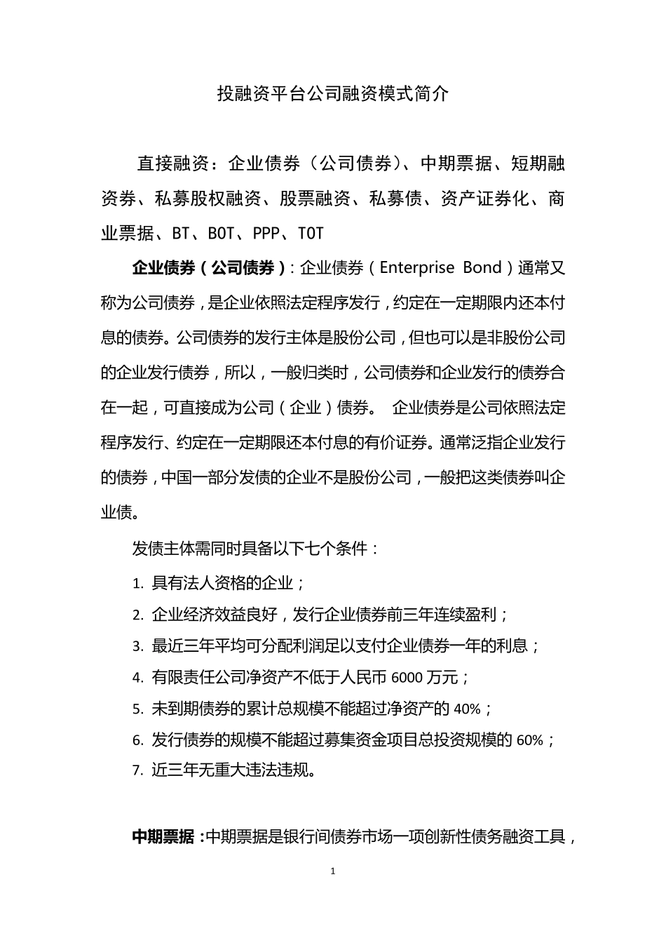 投融资平台公司融资模式简介_第1页