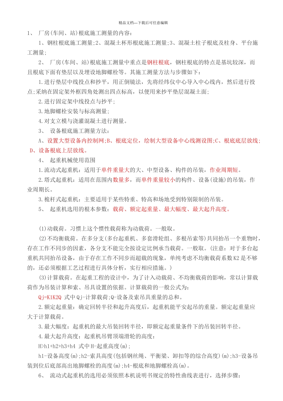 机电工程实务重点内容_第1页