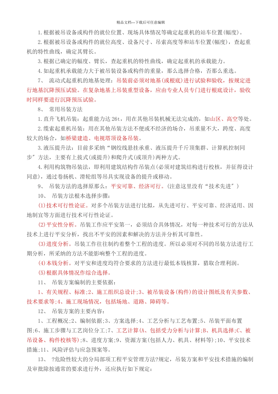 机电工程实务重点内容_第2页