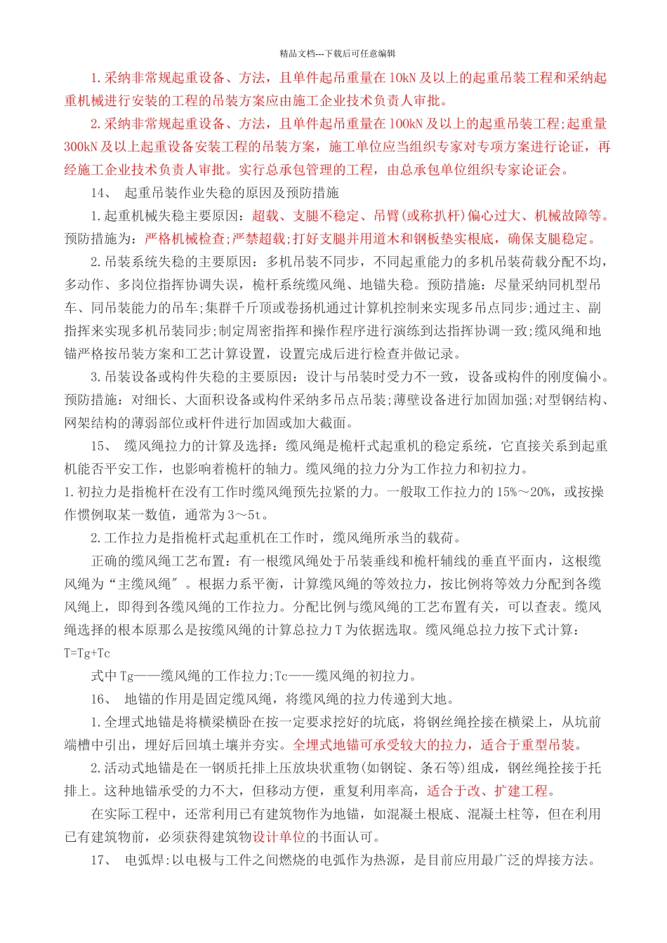 机电工程实务重点内容_第3页