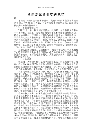 机电教师企业实践总结