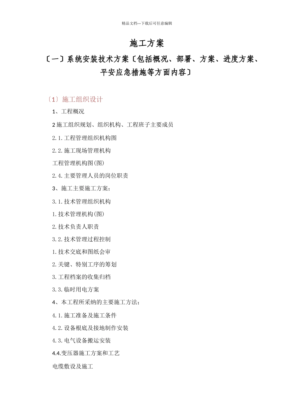 机电施工组织计划培训资料_第1页