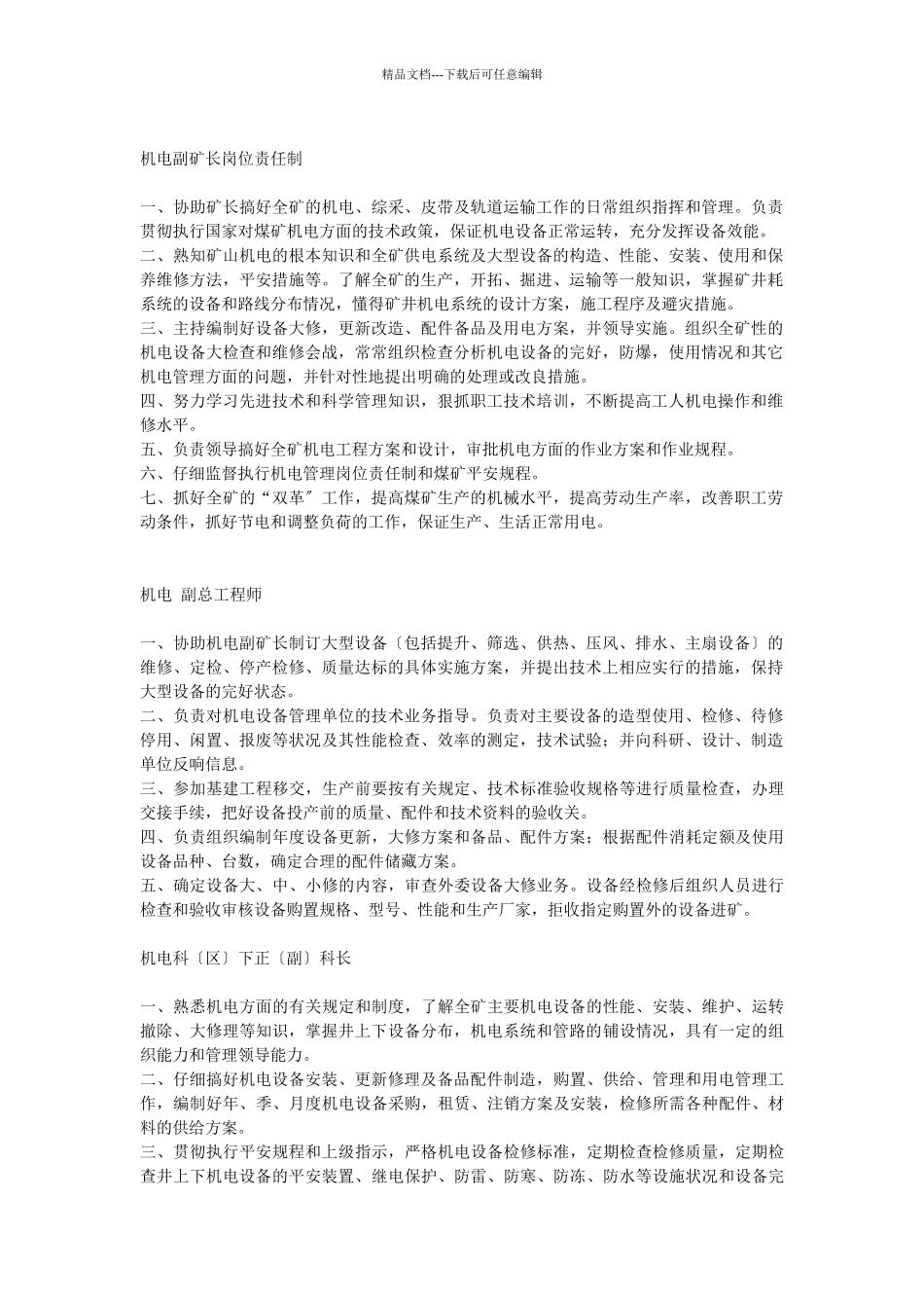 机电操作规程、岗位责任制_第1页