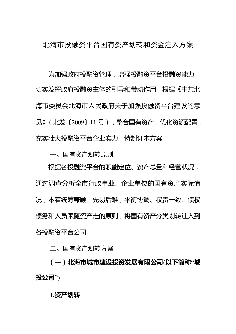 投融资平台国有资产划转和资金注入方案_第1页
