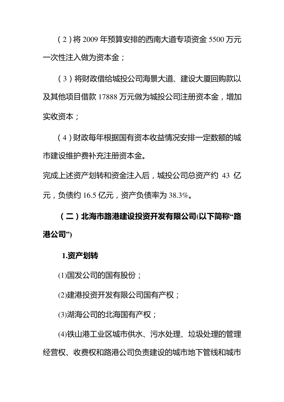 投融资平台国有资产划转和资金注入方案_第3页