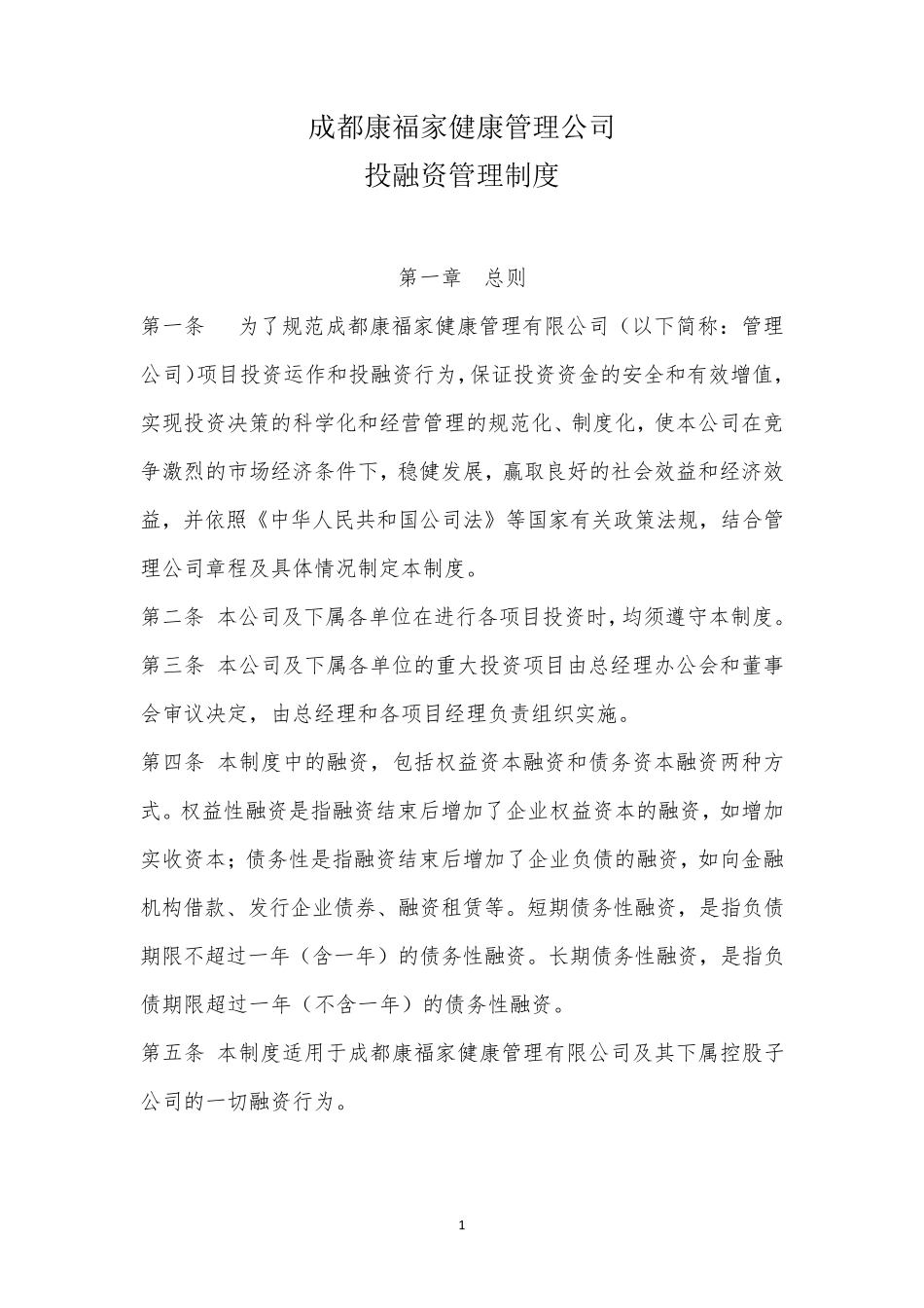 投融资管理制度_第1页