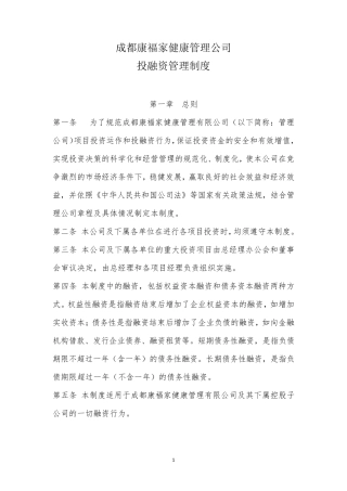 投融资管理制度