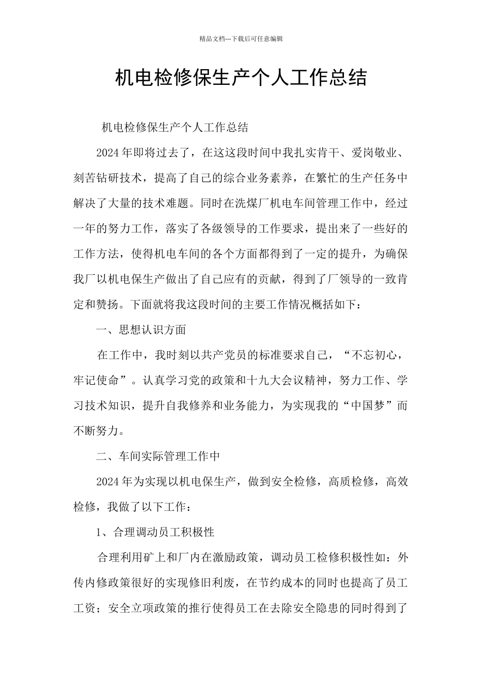 机电检修保生产个人工作总结_第1页