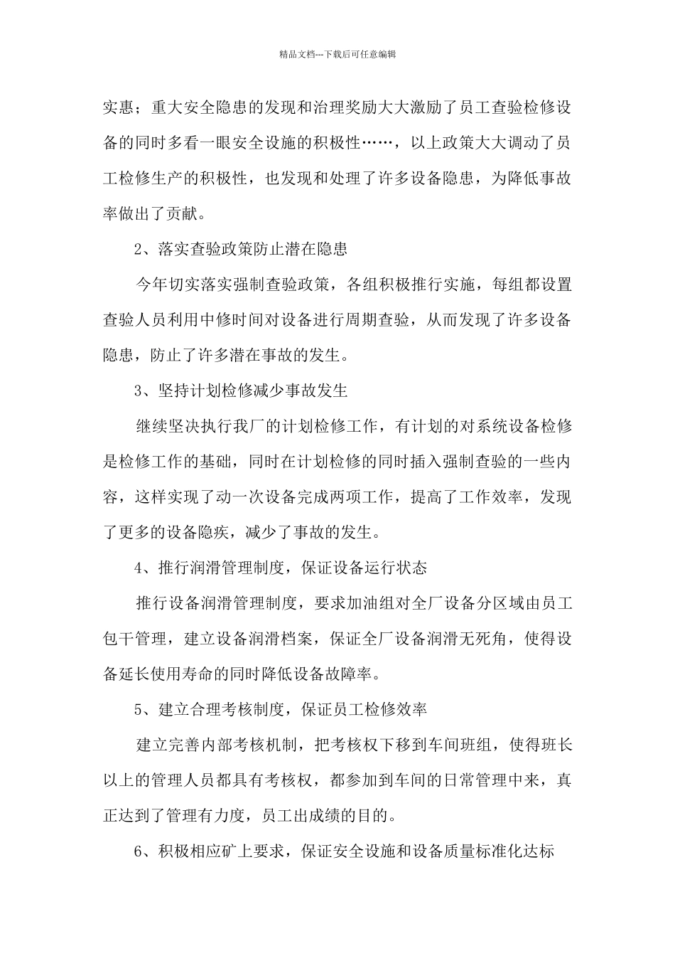 机电检修保生产个人工作总结_第2页