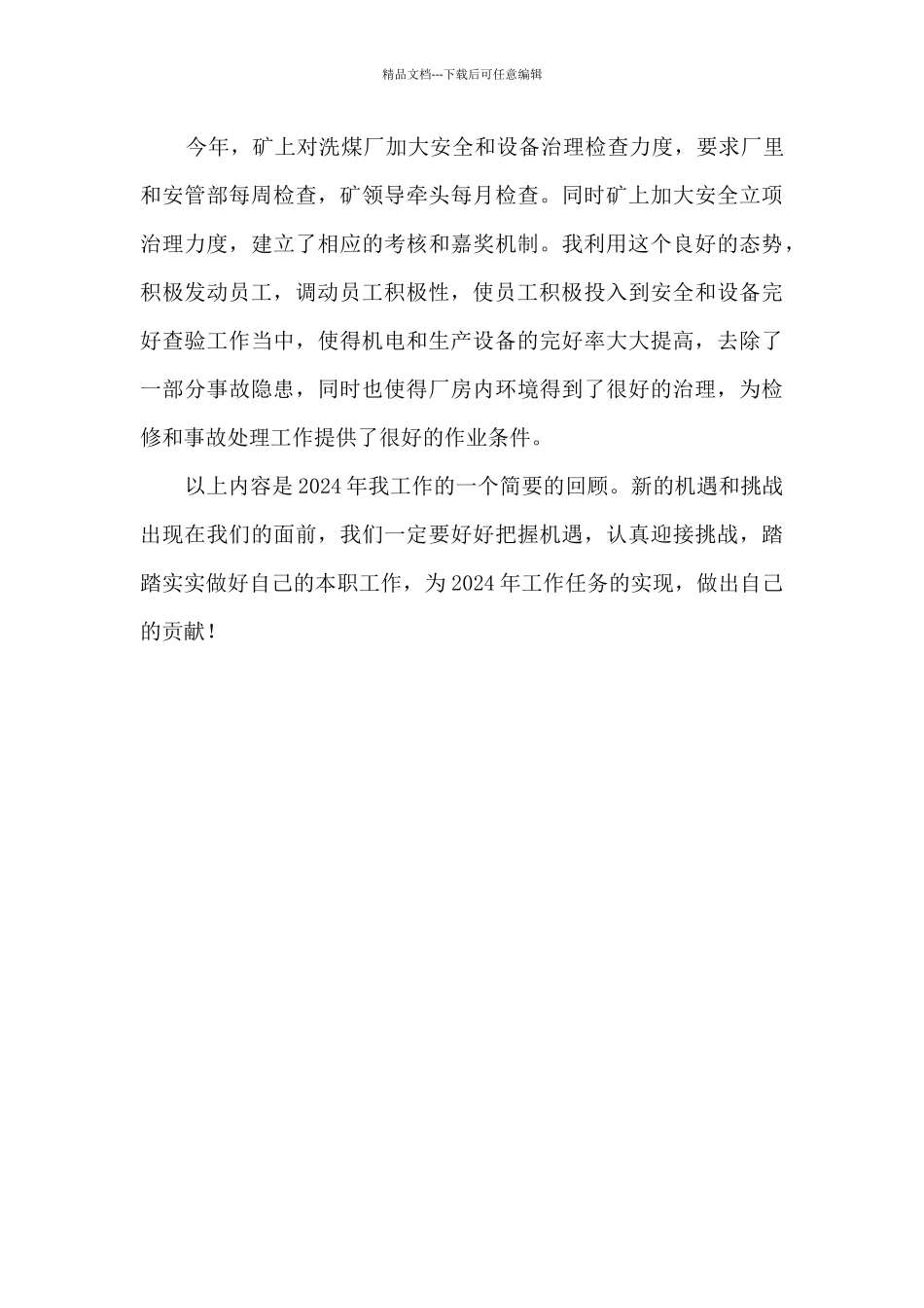 机电检修保生产个人工作总结_第3页