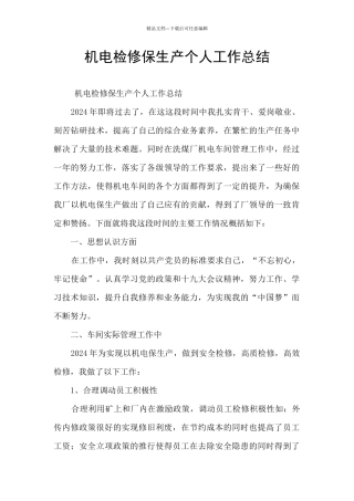 机电检修保生产个人工作总结