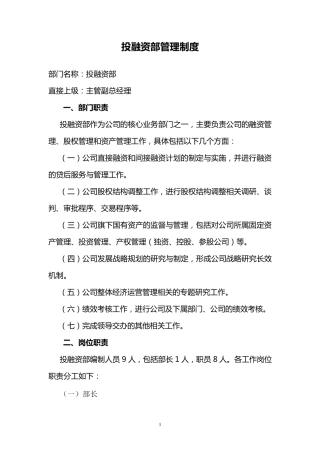 投融资部门管理制度