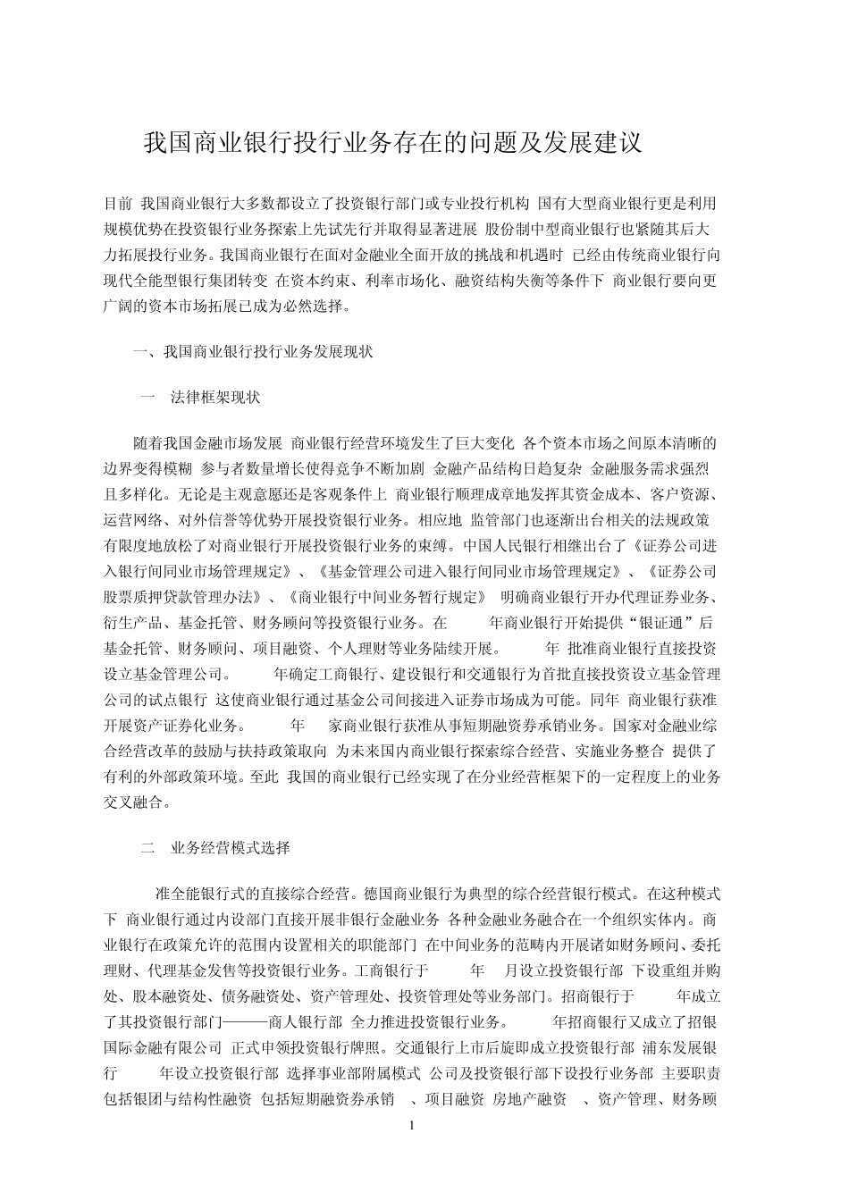 投行业务存在的问题及发展建议_第1页