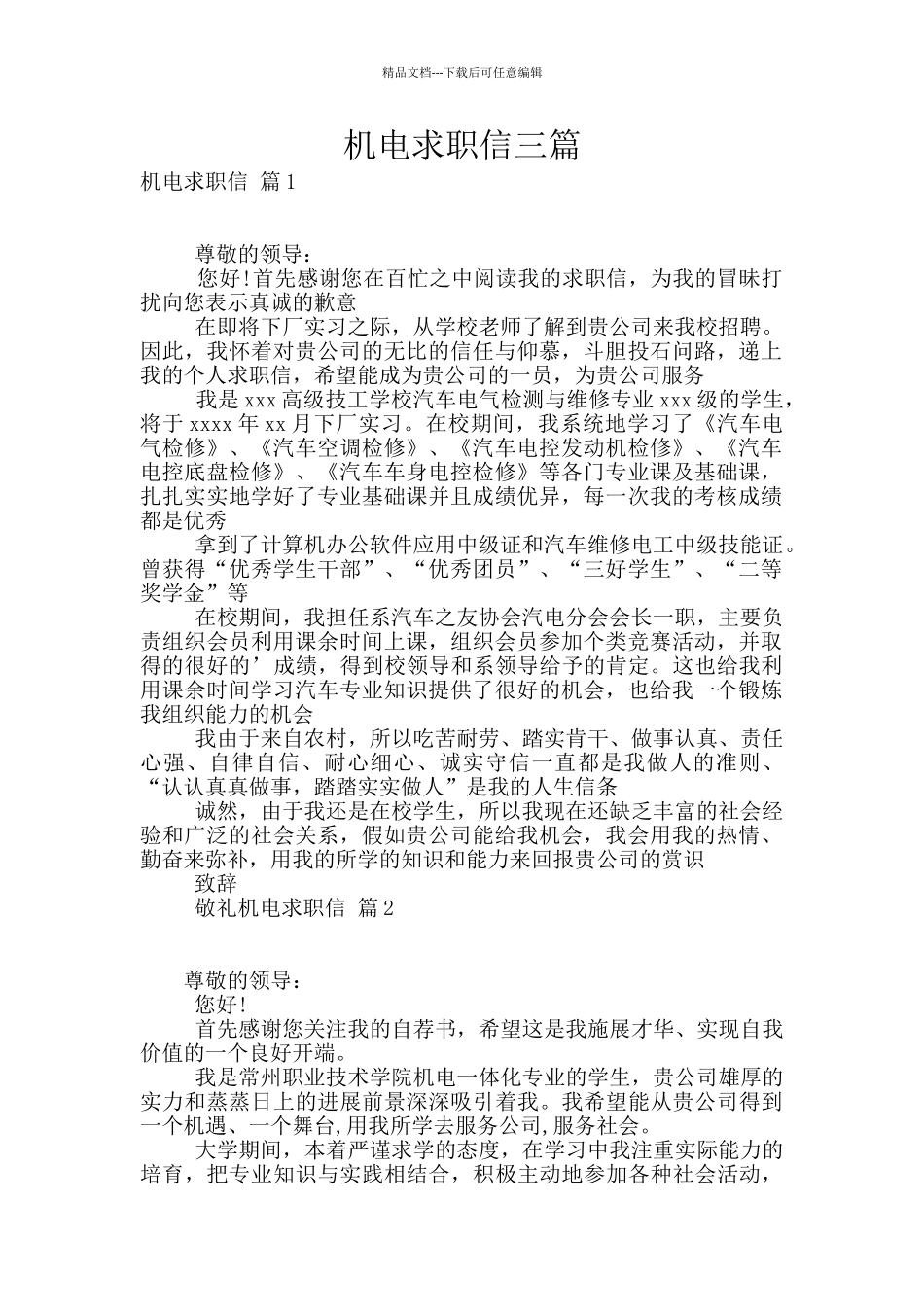 机电求职信三篇_第1页