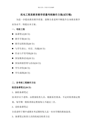 机电工程系教育教学质量考核操作方案