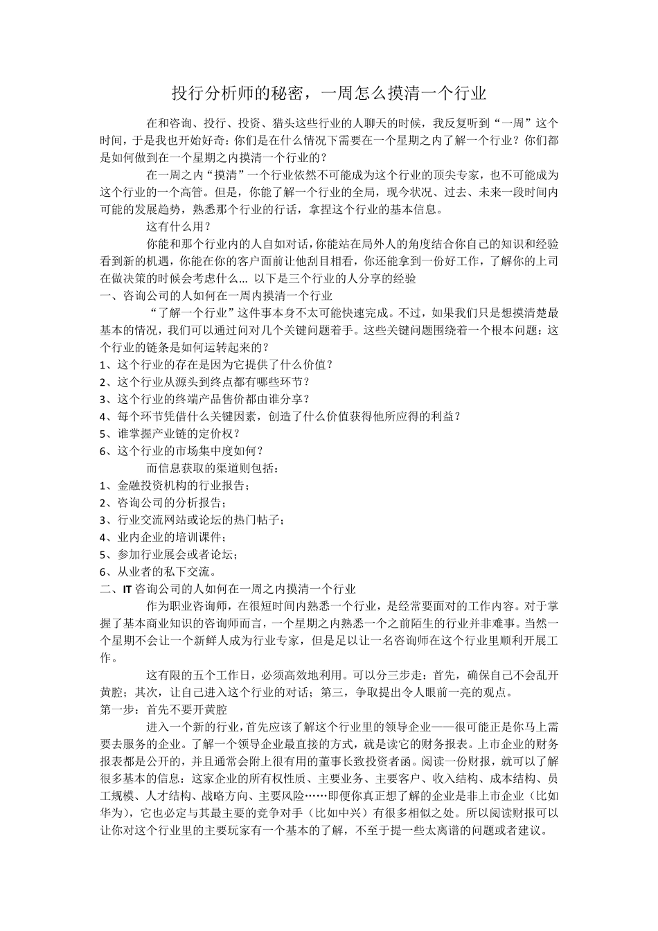 投行分析师的秘密,一周怎么摸清一个行业_第1页