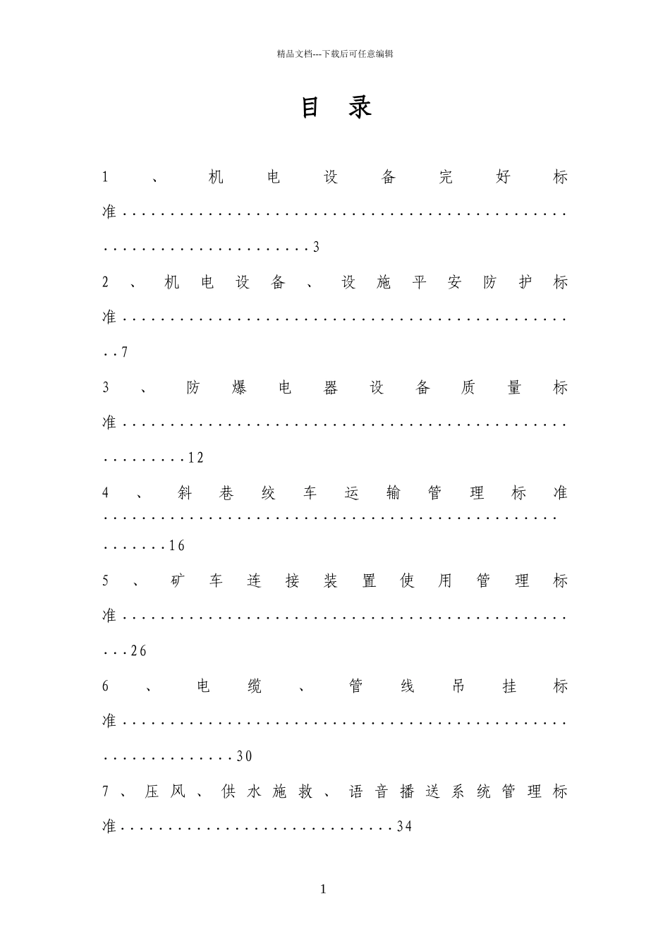 机电精细化管理考核标准_第2页