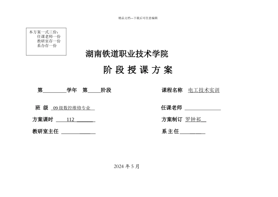 机电系数控专业授课计划_第1页