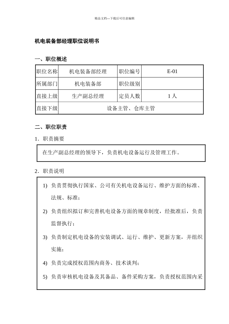 机电装备部经理职位说明书_第1页