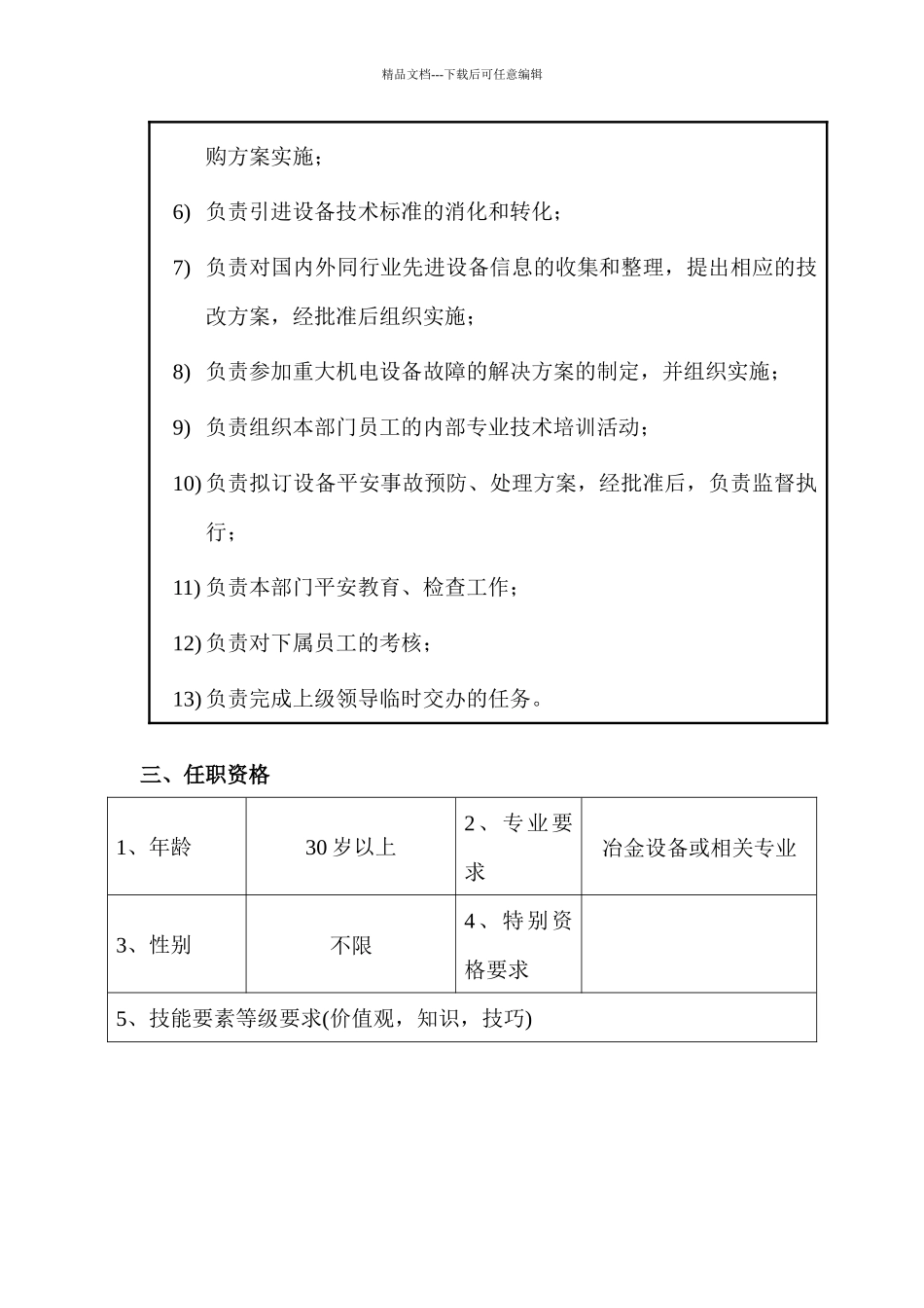 机电装备部经理职位说明书_第2页