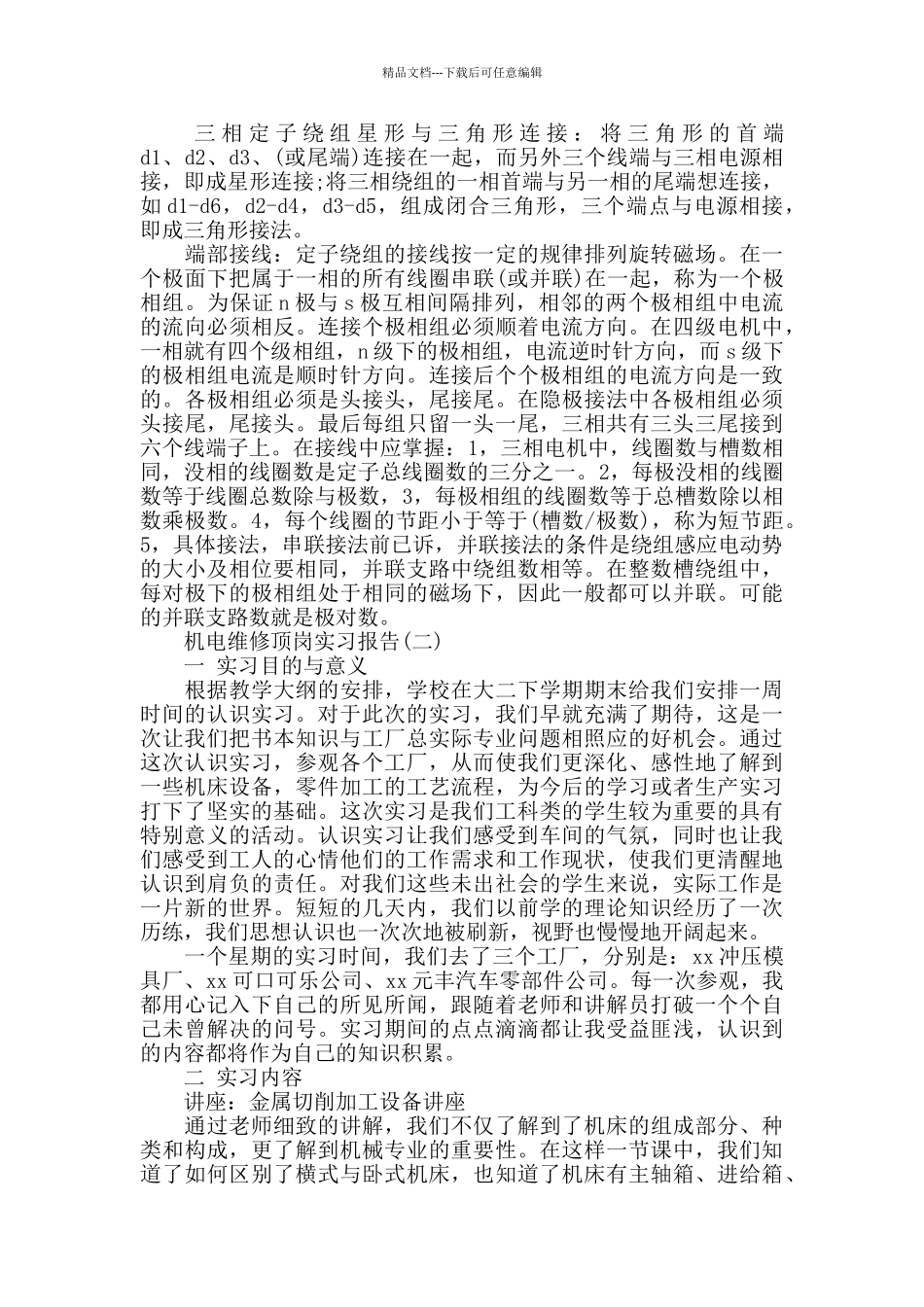 机电维修顶岗实习报告范文_第2页