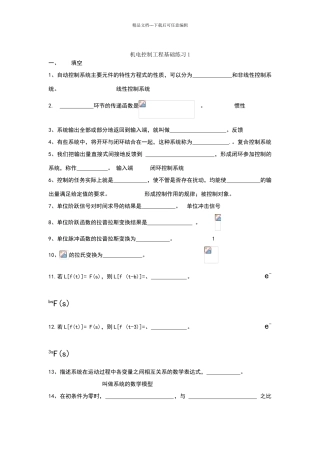 机电控制工程基础练习1题目及答案