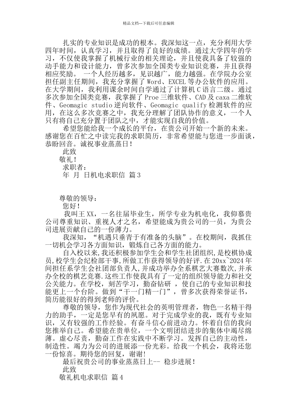 机电求职信5篇_第2页
