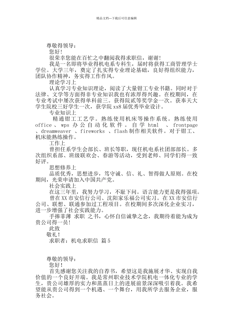 机电求职信5篇_第3页