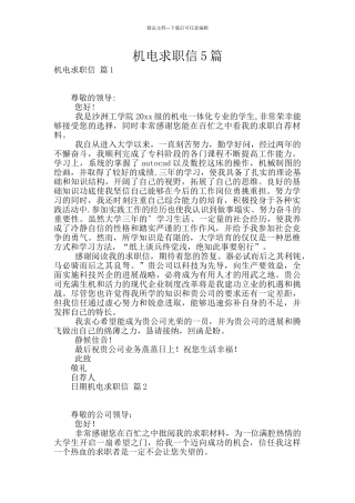 机电求职信5篇