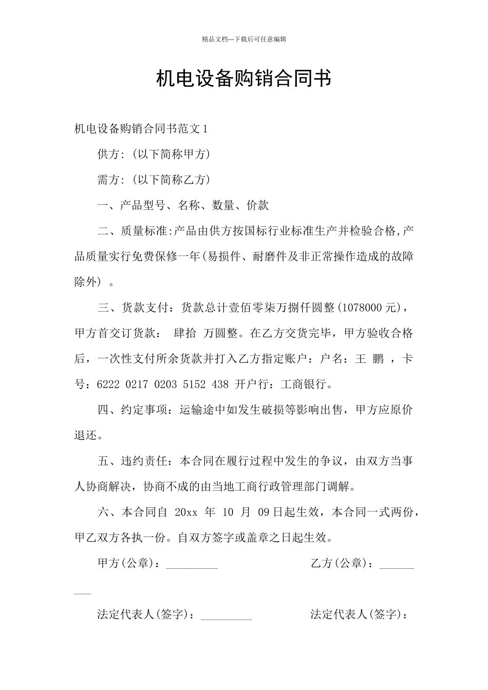 机电设备购销合同书_第1页