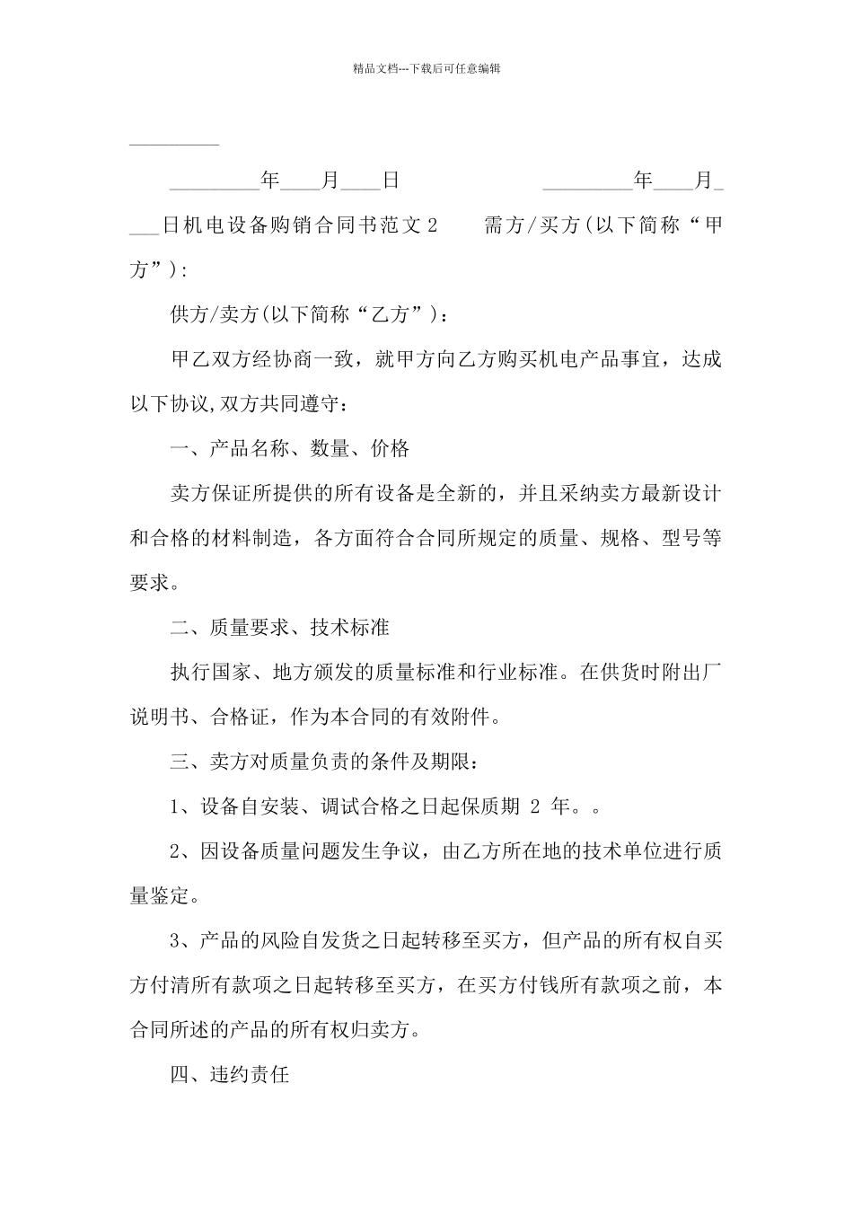 机电设备购销合同书_第2页