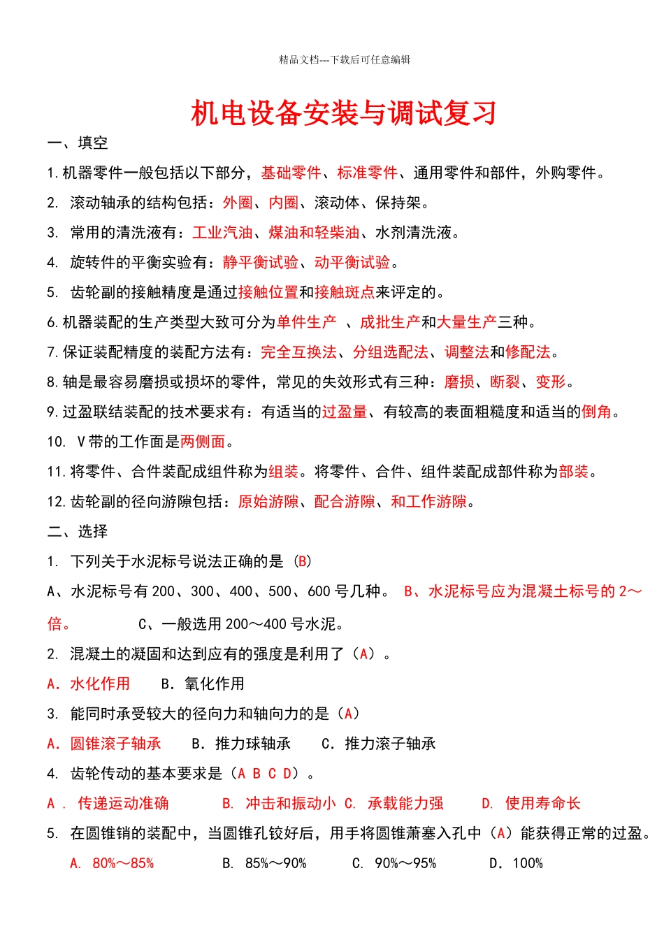 机电设备安装与调试复习题及答案_第1页