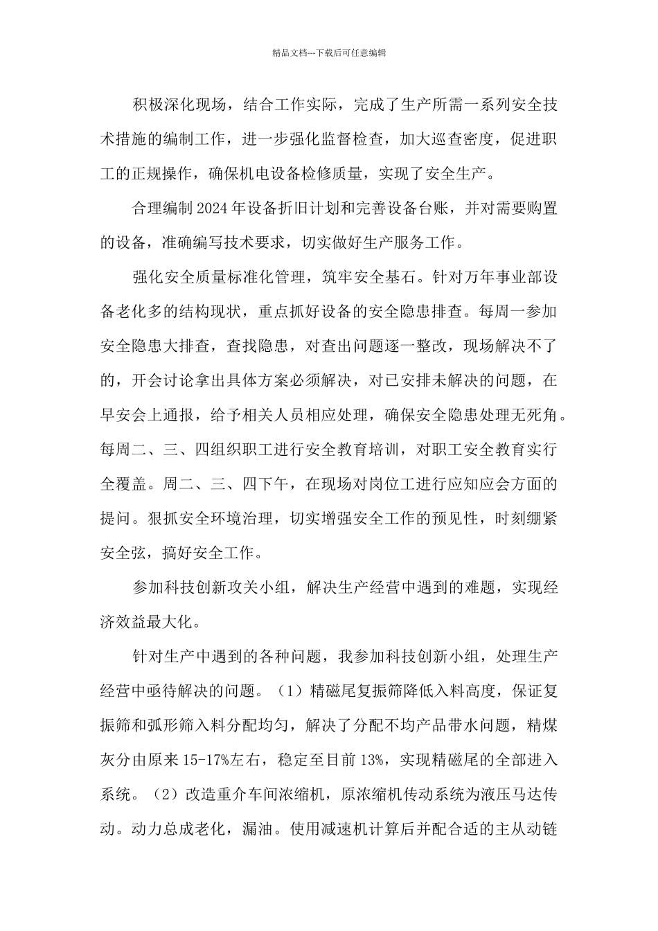 机电设备技术员个人工作总结和工作安排_第2页