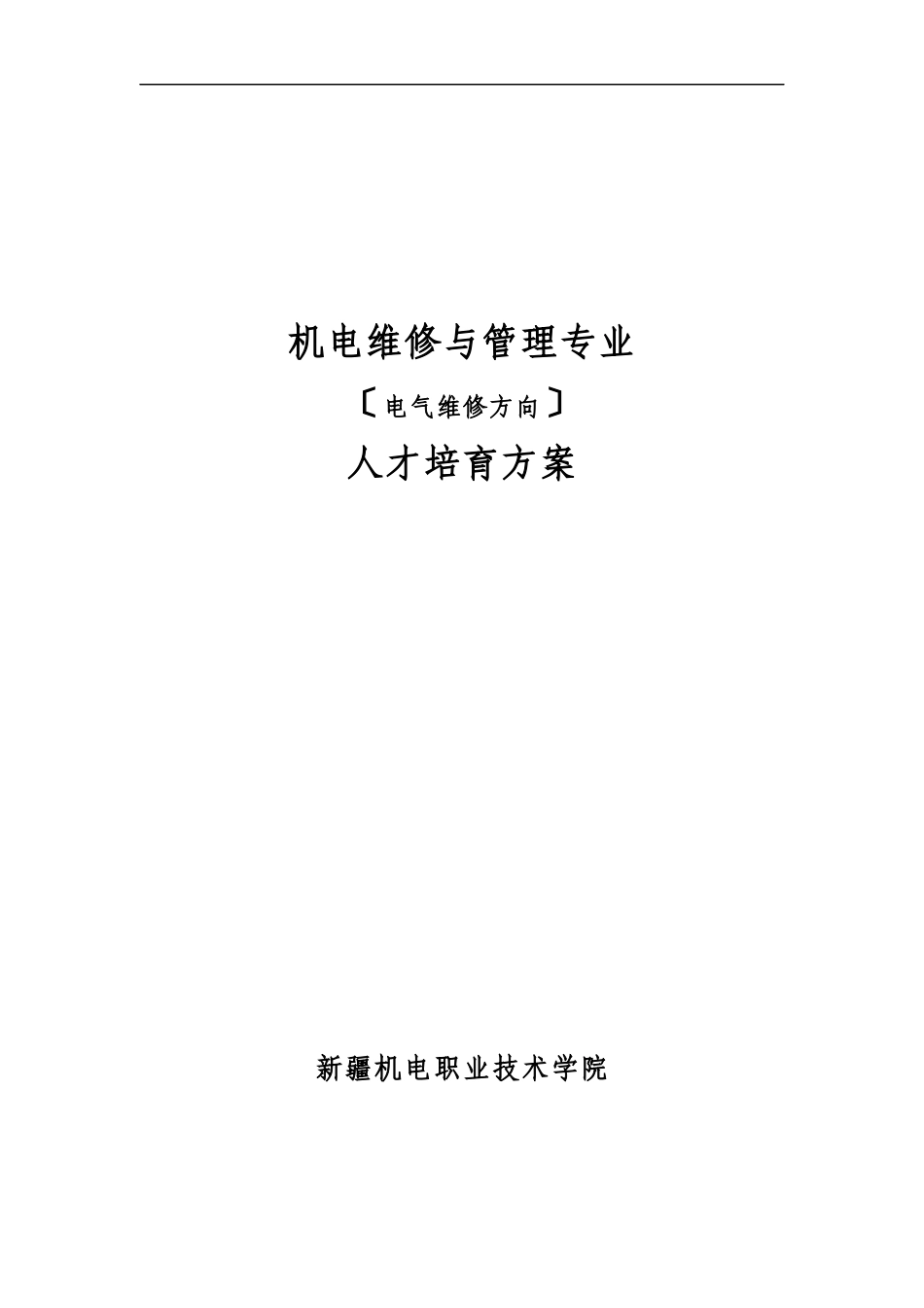 机电设备维修与管理专业人才培养方案DOC_第1页